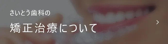 矯正治療について