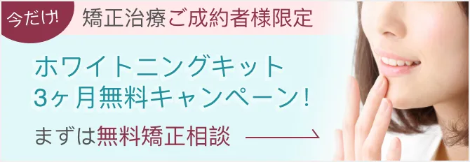 矯正治療ご成約者様限定