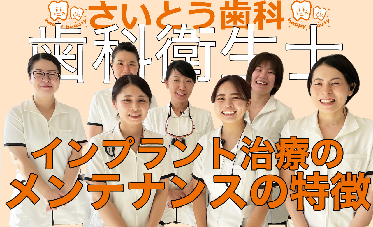 札幌さいとう歯科 歯科衛生士の動画公開！当院のメンテナンスの特徴