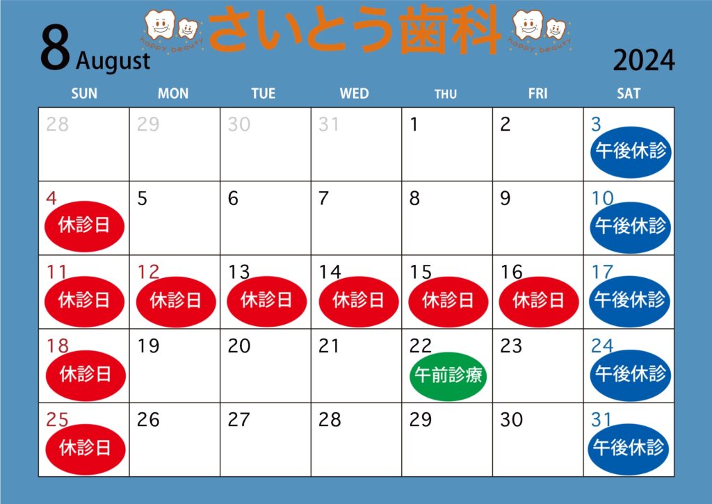 2024年8月の休診日