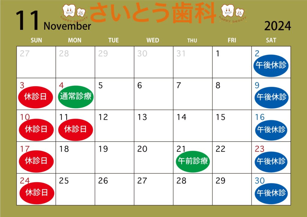 2024年11月の休診日