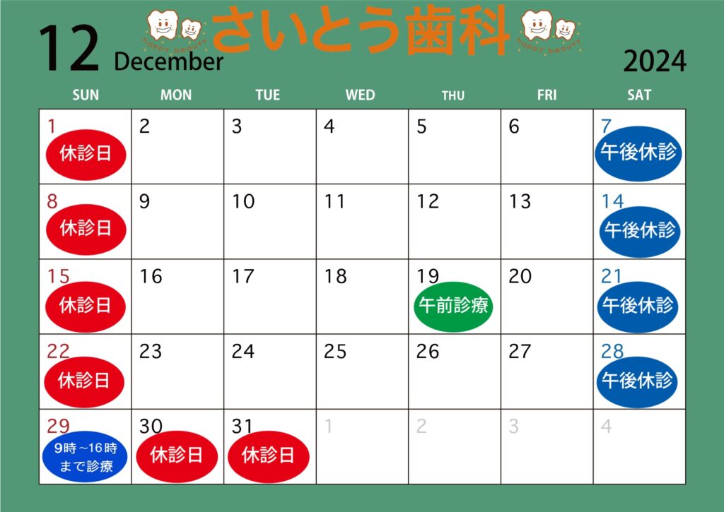 2024年12月の休診日